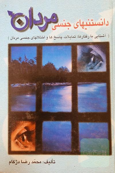 دانستنیهای  جنسی مردان