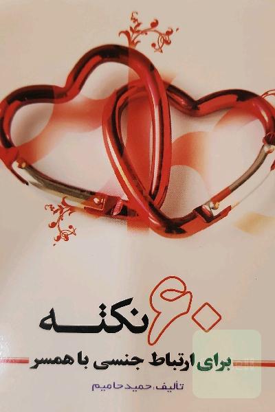 60نکته برای ارتباط جنسی با همسر 