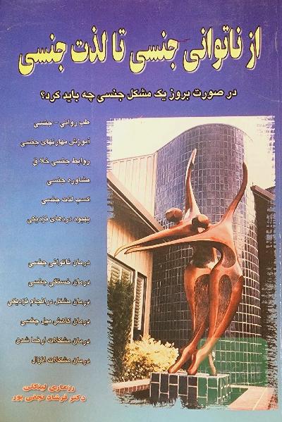 از ناتوانی جنسی تا لذت جنسی