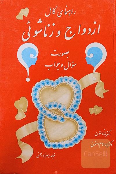 راهنمای کامل ازدواج و زناشویی
