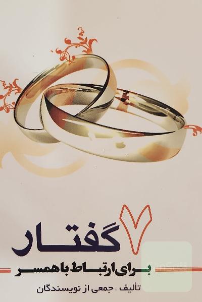 7 گفتار برای ارتباط با همسر