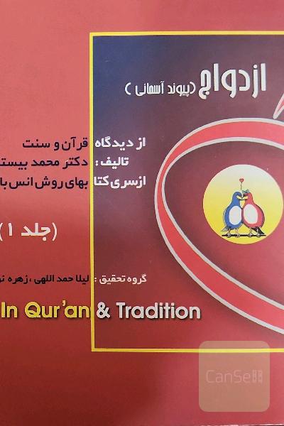 ازدواج پیوند آسمانی