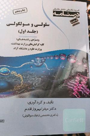 زیست شناسی سلولی و مولکولی
