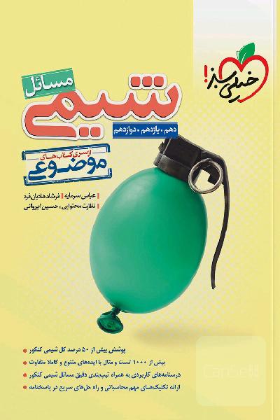 مسائل شیمی خیلی سبز