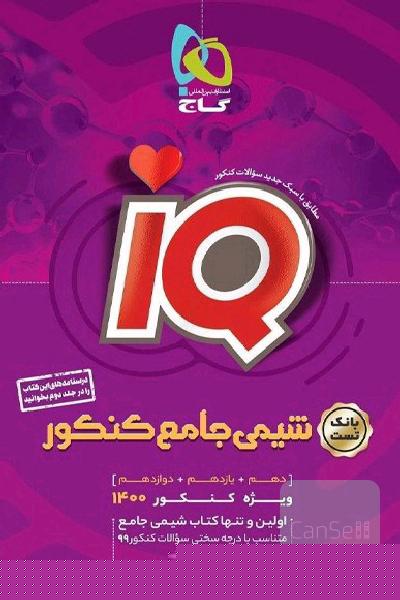 شیمی جامع ایکیو iq
