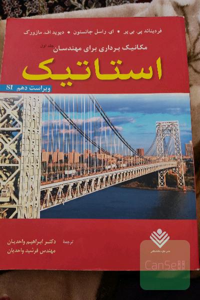 مکانیک برداری برای مهندسان: استاتیک