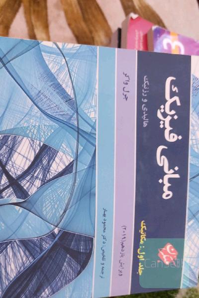 مبانی فیزیک هالیدی: مکانیک