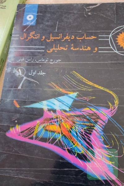 حساب دیفرانسیل و انتگرال و هندسه تحلیلی