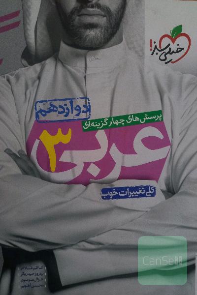 عربی دوازدهم
