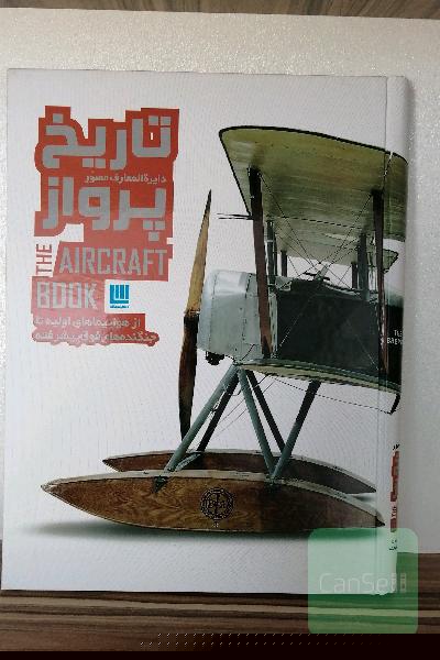 دایرة المعارف پرواز
