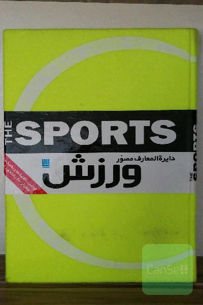 دایرة المعارف ورزش 