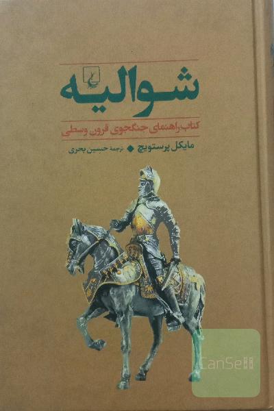 شوالیه 