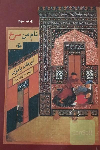 نام من سرخ