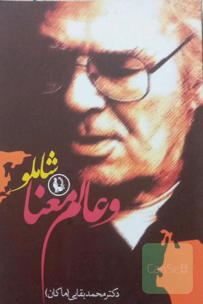 شاملو و عالم معنا
