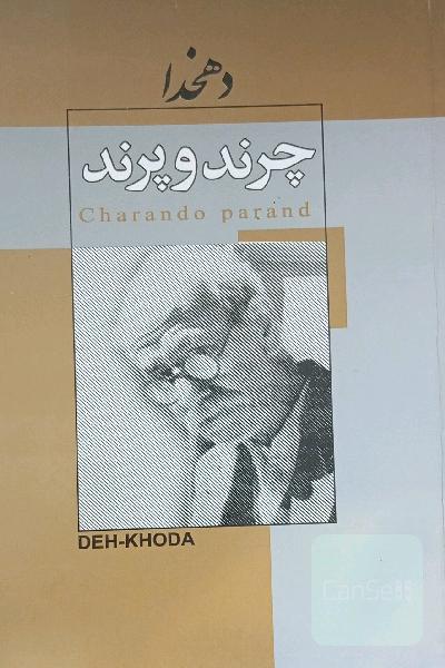 چرند و پرند