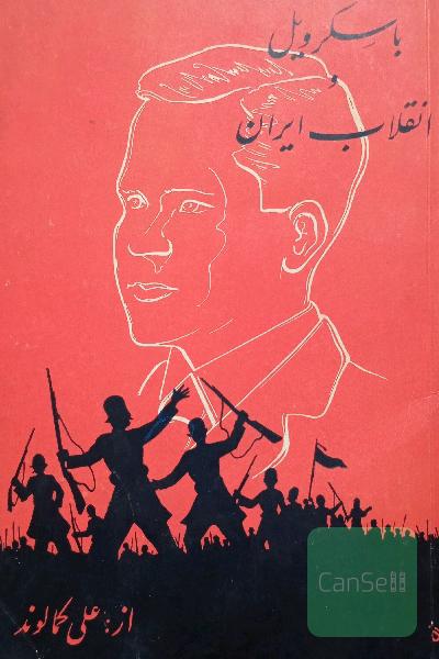 باسکرویل و انقلاب ایران