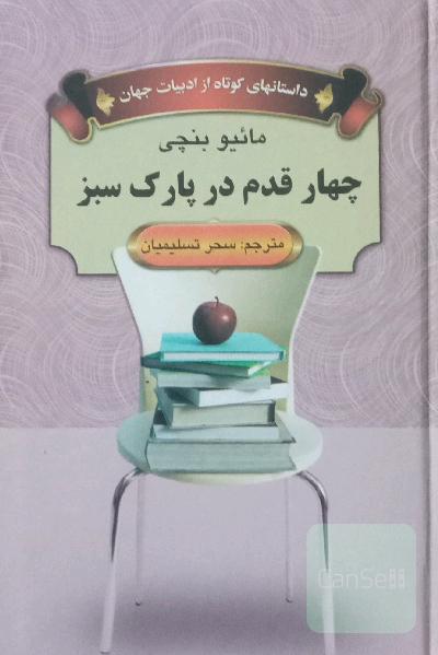 چهار قدم در پارک سبز