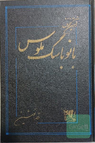 بانو با سگ ملوس