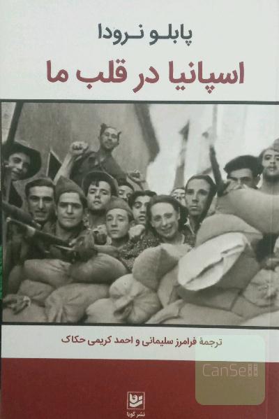 اسپانیا در قلب ما