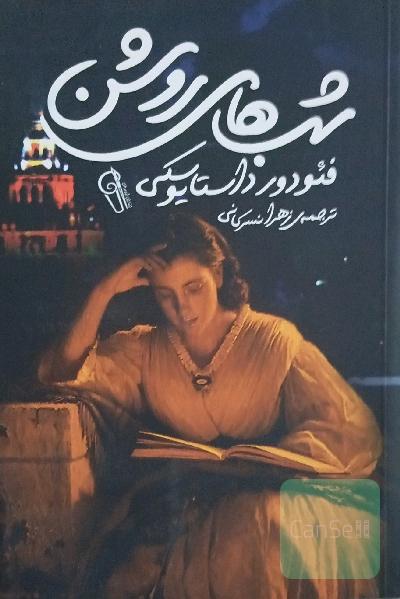 شب های روشن