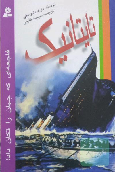 تایتانیک