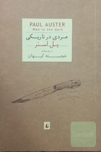 مردی در تتریکی