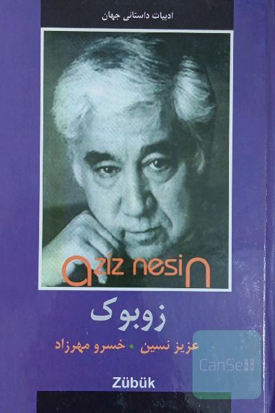 زوبوک