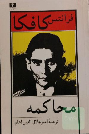 محاکمه