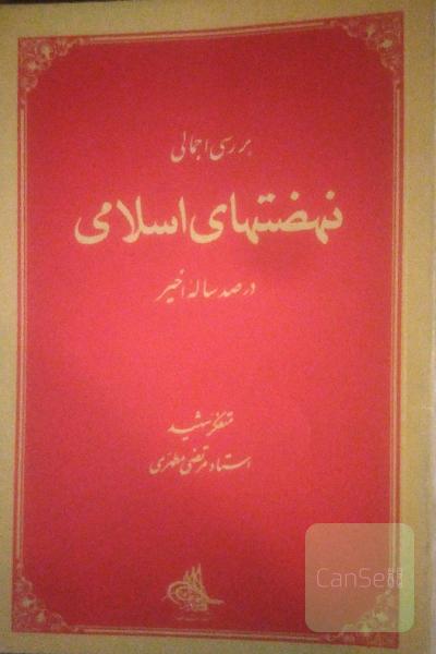 بررسی اجمالی نهضت های اسلامی در صد ساله اخیر