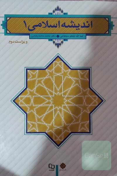 اندیشه اسلامی 1
