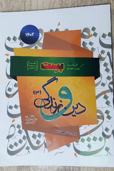 دین و زندگی دوازدهم 