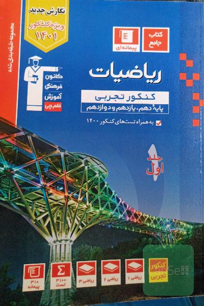 ریاضیات آبی قلم چی جلد اول