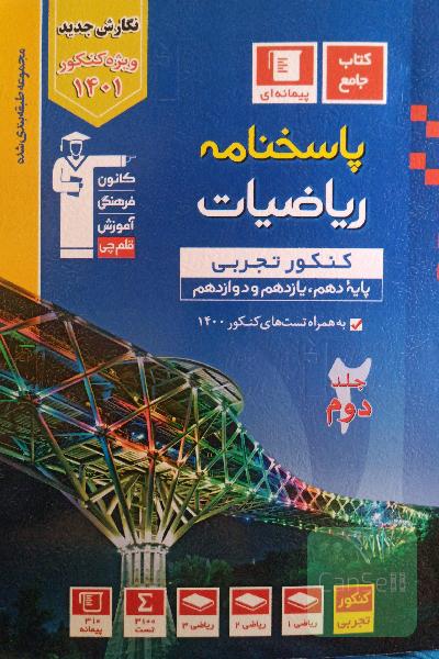 کتاب آبی جامع ریاضی جلد دوم پاسخ تشریحی