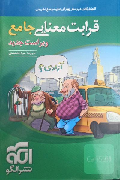 قرابت معنایی جامع: قابل استفاده برای دانش‌آموزان نظام جدید و داوطلبان آزمون سراسری دانشگاه‌ها