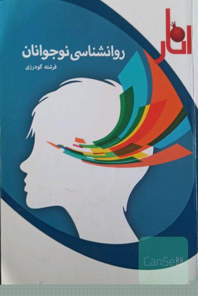 روانشناسی نوجوانان