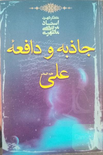 جاذبه و دافعه علی (ع)