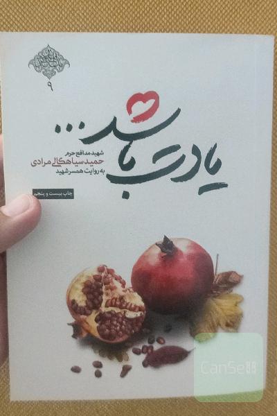 یادت باشد: شهید مدافع حرم حمید سیاهکالی مرادی به روایت همسر شهید