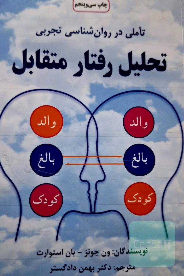 کتاب بی نظیر خودشناسی تحلیل رفتار متقابل