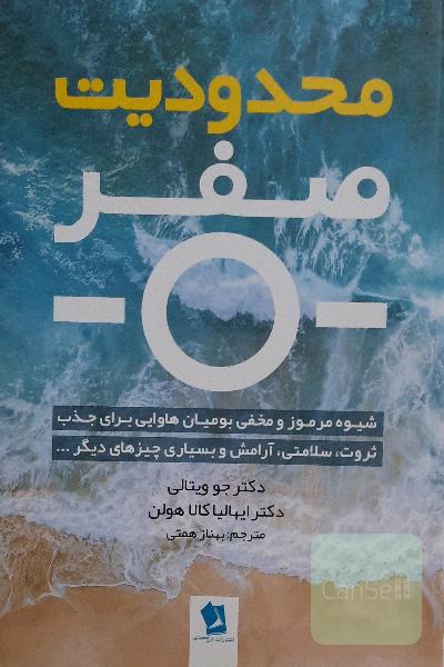 محدودیت صفر: شیوه مرموز و مخفی بومیان هاوایی برای جذب ثروت، سلامتی، آرامش و بسیاری چیزهای دیگر