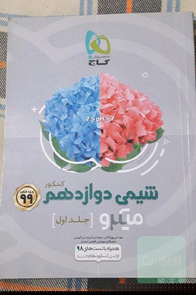 شیمی دوازدهم (فصل‌های اول و دوم)