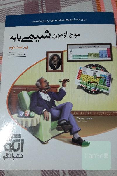 موج آزمون شیمی پایه