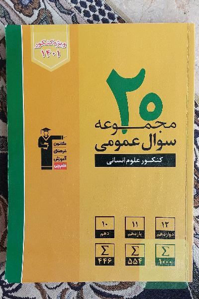 20 مجموعه سوال عمومی کنکور علوم انسانی ...
