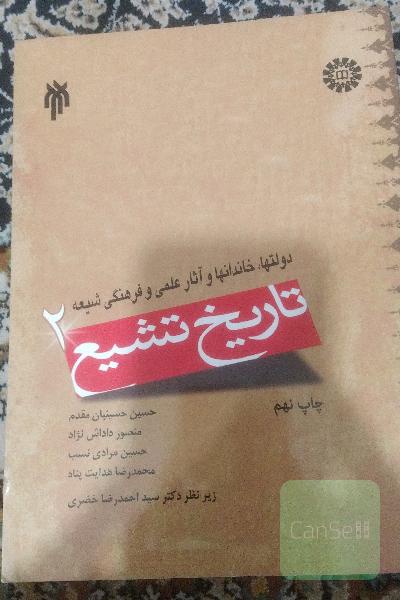 تاریخ تشییع 2
