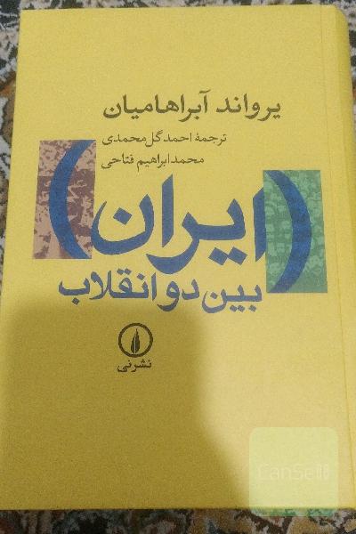 ایران بین دو انقلاب