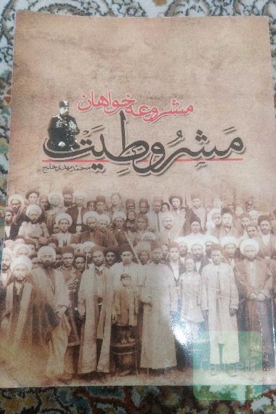 مشروطه‌خواهان مشروطیت