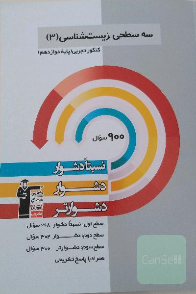سه سطحی زیست شناسی3،تجربی،نسبتادشوار،دشوار دشوارتر