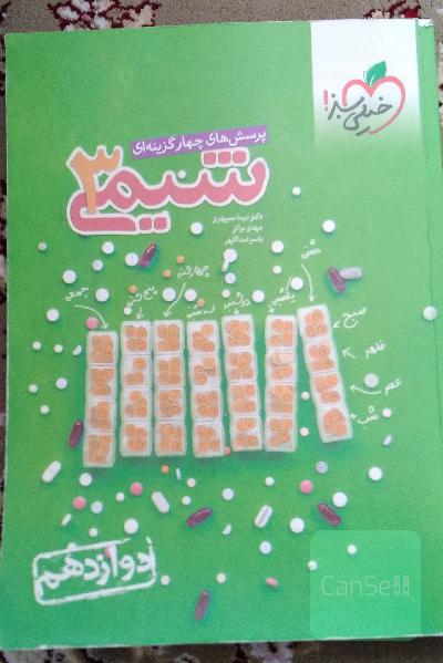 پرسش های چهار گزینه شیمی 3