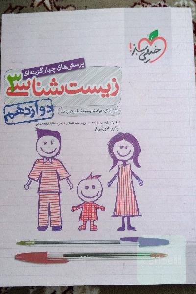 پرسش‌های چهارگزینه‌ای زیست‌شناسی 3 - دوازدهم - شامل کلیه مباحث زیست‌شناسی دوازدهم