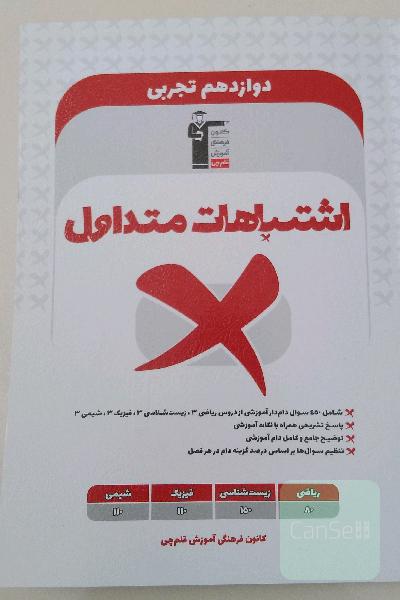 اشتباهات متداول دوازدهم تجربی،450سوال دام دار آموزشی