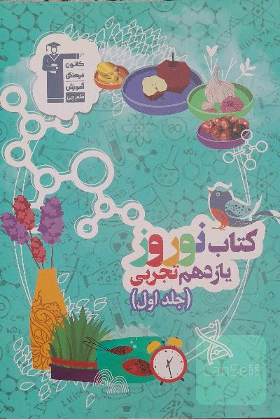 کتاب نوروز یازدهم تجربی دو جلدی